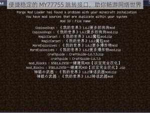 便捷稳定的 MY77755 跳转接口，助你畅游网络世界