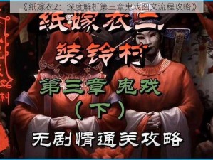 《纸嫁衣2：深度解析第三章鬼戏图文流程攻略》