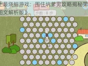 《史上最烧脑游戏：围住坑爹男攻略揭秘第4关怎么过图文解析版》