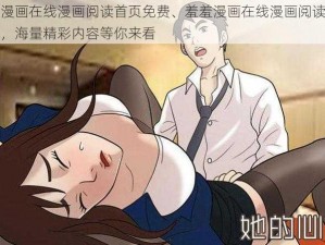 羞羞漫画在线漫画阅读首页免费、羞羞漫画在线漫画阅读首页免费，海量精彩内容等你来看