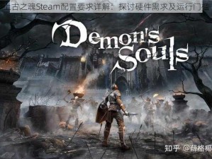 上古之魂Steam配置要求详解：探讨硬件需求及运行门槛