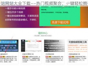 b 站网站大全下载——热门视频聚合，一键轻松拥有