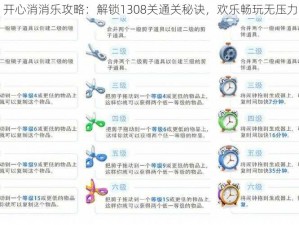 开心消消乐攻略：解锁1308关通关秘诀，欢乐畅玩无压力