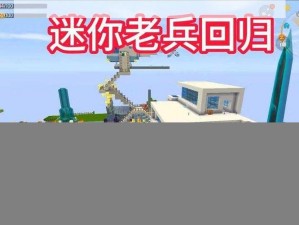 迷你世界MOBA地图对战分享：MOBA对战作者迷你号精彩对决纪实