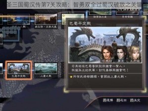 同人圣三国蜀汉传第7关攻略：智勇双全过蜀汉破敌之关键解密