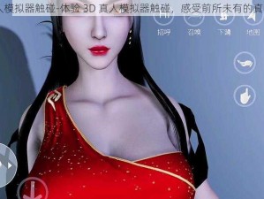 3D真人模拟器触碰-体验 3D 真人模拟器触碰，感受前所未有的真实体验