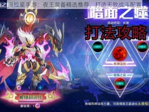 奥拉星手游：夜王装备精选推荐，打造无敌战斗配置