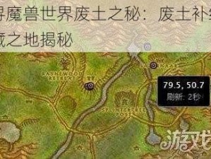 探寻魔兽世界废土之秘：废土补给品隐藏之地揭秘