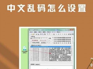 中文字幕人成乱码中文乱码,为什么中文字幕会变成乱码？如何解决中文乱码问题？