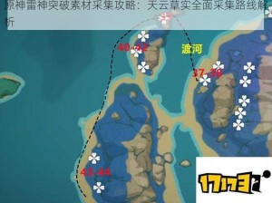 原神雷神突破素材采集攻略：天云草实全面采集路线解析