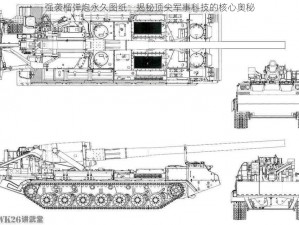 强袭榴弹炮永久图纸：揭秘顶尖军事科技的核心奥秘