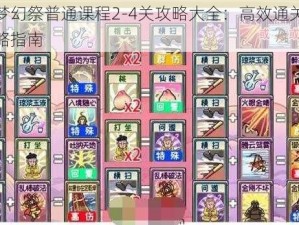 偶像梦幻祭普通课程2-4关攻略大全：高效通关技巧与攻略指南