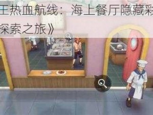 《航海王热血航线：海上餐厅隐藏彩蛋全收集攻略探索之旅》