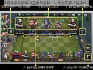 王者自走棋破解版内置菜单揭秘：功能全面解析与操作指南