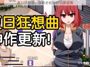 夏日狂想曲：攻略老板娘的完美指南