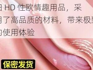 这款freeseX 顶级少妇 HD 性欧情趣用品，采用了高品质的材料，带来极致的使用体验