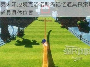 索尼克未知边境克洛诺斯岛记忆道具探索攻略：揭秘道具具体位置