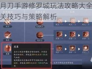 天涯明月刀手游修罗城玩法攻略大全：深度解析通关技巧与策略解析