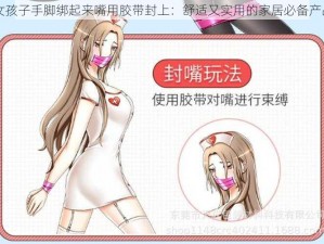 女孩子手脚绑起来嘴用胶带封上：舒适又实用的家居必备产品