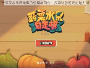 关于蔬菜水果自走棋的乐趣与简介：探索这款游戏的魅力所在