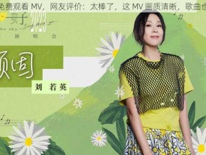 成全看免费观看 MV，网友评价：太棒了，这 MV 画质清晰，歌曲也很好听