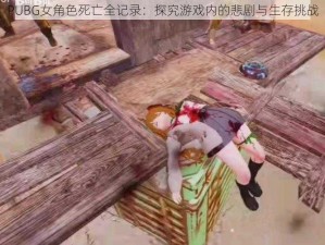 PUBG女角色死亡全记录：探究游戏内的悲剧与生存挑战