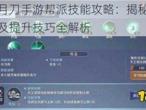 天涯明月刀手游帮派技能攻略：揭秘帮派技能所在及提升技巧全解析