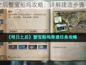 明日之后蟹宝船坞攻略：详解建造步骤与技巧