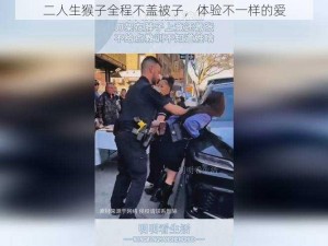 二人生猴子全程不盖被子，体验不一样的爱