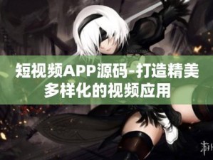 成品短视频 APP 源码在移动应用领域的应用场景十分广泛