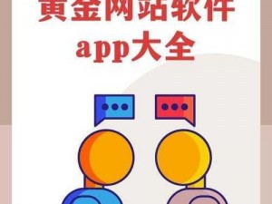 黄金网站大全app视频免费大全、黄金网站大全 app 视频免费大全，你值得拥有