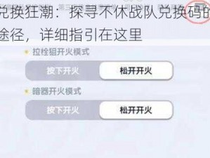 揭秘兑换狂潮：探寻不休战队兑换码的正确输入途径，详细指引在这里