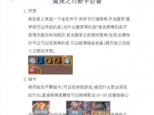 《魔渊之刃新手属性加点全攻略：如何合理分配角色属性点》