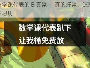 数学课代表的 B 真紧——真的好紧，这款练习册