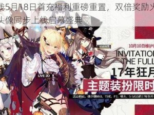 少女前线5月18日首充福利重磅重置，双倍奖励火热来袭，全新头像同步上线启幕盛典