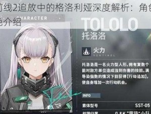 少女前线2追放中的格洛利娅深度解析：角色评价与特色介绍