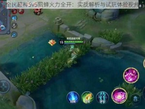 全民超神5v5貂蝉火力全开：实战解析与试玩体验视频