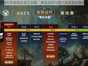 魔兽世界国服安装全攻略：暴雪战网与客户端安装步骤详解