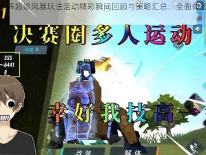 重装上阵超级风暴玩法活动精彩瞬间回顾与策略汇总：全面体验升级之旅