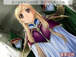 美少女成长计划攻略：轻松成为魅力女神