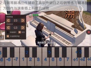 明日之后钢琴脚本创作辅助工具软件明日之后钢琴练习脚本智能软件揭秘：为创作与演奏插上科技的翅膀