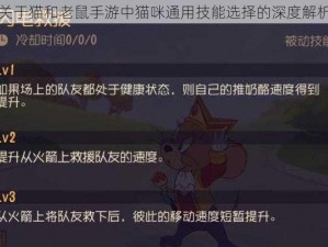 关于猫和老鼠手游中猫咪通用技能选择的深度解析