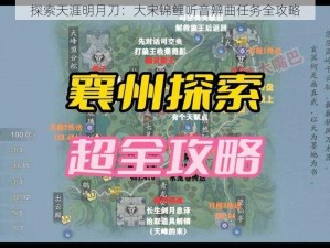 探索天涯明月刀：大宋锦鲤听音辨曲任务全攻略