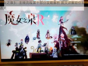 魔女之泉3：主线流程第十部分攻略解析 图文详解助你轻松通关