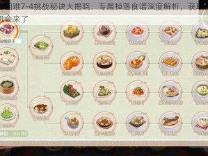 食物语困难7-4挑战秘诀大揭晓：专属掉落食谱深度解析，获取稀缺食材的机会来了