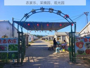 农家乐、采摘园、观光园