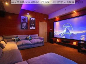 私人 imax 情侣影院家庭影院，打造属于你们的私人专属观影空间