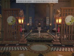 第五人格魅影古堡装修灵感全解析：打造神秘而精致的现代奇幻风格府邸参考实录