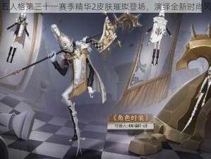 第五人格第三十一赛季精华2皮肤璀璨登场，演绎全新时尚风尚