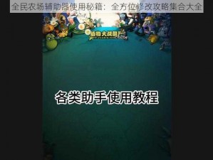 全民农场辅助器使用秘籍：全方位修改攻略集合大全